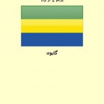 یادگیری پرچم کشورها با بازی آموزشی New Flag Game v2.1 (اندروید) New Flag Game
