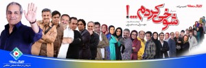 سریال شوخی کردم