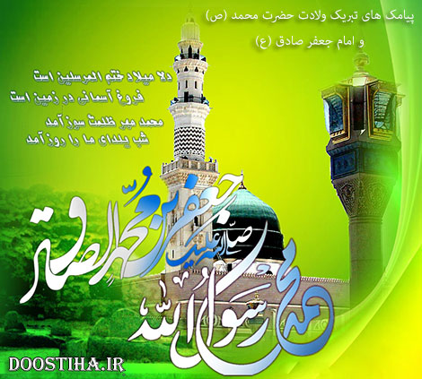 پیامک های تبریک ولادت پیامبر (ص) و امام صادق (ع)