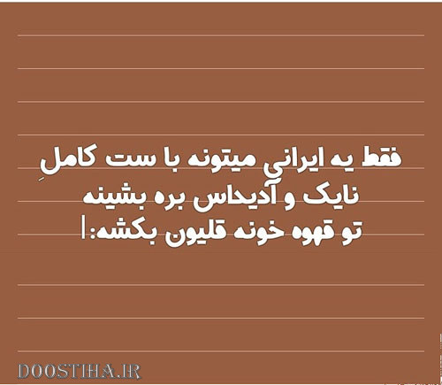 اس ام اس خنده دار، عکس خنده دار، طنازی های ایرونی جماعت، پیامک طنز