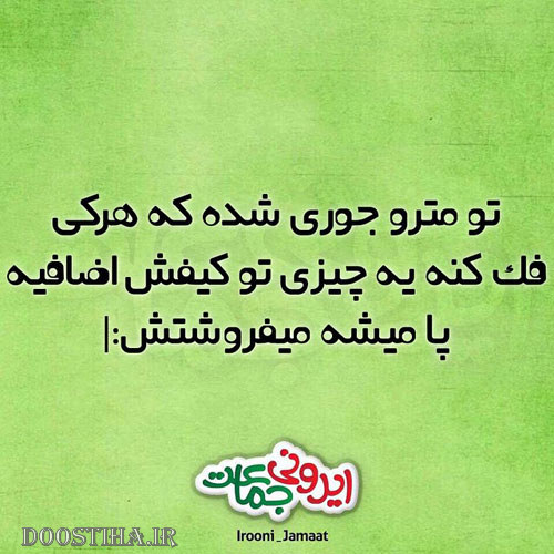 اس ام اس خنده دار، عکس خنده دار، طنازی های ایرونی جماعت، پیامک طنز