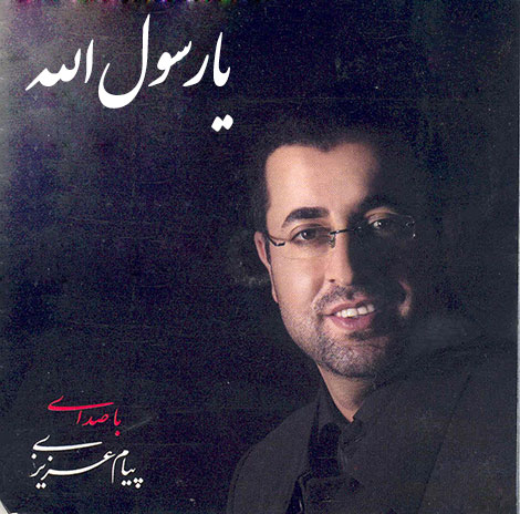 دانلود آهنگ یا رسول الله با صدای پیام عزیزی دانلود آهنگ کردی یا رسول الله با صدای پیام عزیزی
