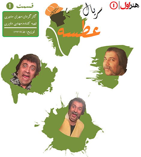 تاریخ توزیع سریال عطسه به کارگردانی مهران مدیری دانلود سریال مهران مدیری به نام عطسه, دانلود سریال عطسه به کارگردانی مهران مدیری, دانلود سریال عطسه, دانلود رایگان سریال عطسه