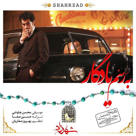 دانلود آهنگ محسن چاوشی,دانلود آهنگ سریال شهرزاد, دانلود ترانه به رسم یادگار, دانلود آهنگ به رسم یادگار از محسن چاوشی,دانلود آهنگ محسن چاوشی به نام به رسم یادگار