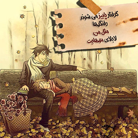 عکس نوشته های رمانتیک و فانتزی (سری 21) اشعار احساسی,ترانه های زیبا,نقل قول های آموزنده, دل نوشته های عاشقانه,جملات الهام بخش,عکس نوشته های رمانتیک,تصاویر خلاقانه,عکس های فانتزی
