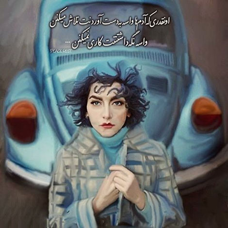 عکس نوشته های رمانتیک و فانتزی (سری 39) اشعار احساسی,ترانه های زیبا,نقل قول های آموزنده, دل نوشته های عاشقانه,جملات الهام بخش,عکس نوشته های رمانتیک,تصاویر خلاقانه,عکس های فانتزی