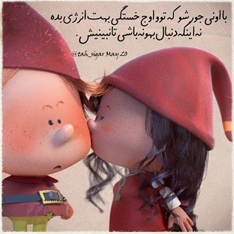 اشعار احساسی,ترانه های زیبا,نقل قول های آموزنده, دل نوشته های عاشقانه,جملات الهام بخش,عکس نوشته های رمانتیک,تصاویر خلاقانه,عکس های فانتزی
