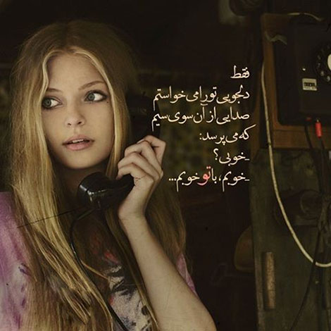 اشعار احساسی,ترانه های زیبا,نقل قول های آموزنده, دل نوشته های عاشقانه,جملات الهام بخش,عکس نوشته های رمانتیک,تصاویر خلاقانه,عکس های فانتزی