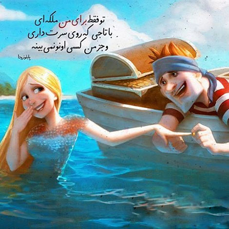 اشعار احساسی,ترانه های زیبا,نقل قول های آموزنده, دل نوشته های عاشقانه,جملات الهام بخش,عکس نوشته های رمانتیک,تصاویر خلاقانه,عکس های فانتزی