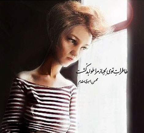 اشعار احساسی,ترانه های زیبا,نقل قول های آموزنده, دل نوشته های عاشقانه,جملات الهام بخش,عکس نوشته های رمانتیک,تصاویر خلاقانه,عکس های فانتزی