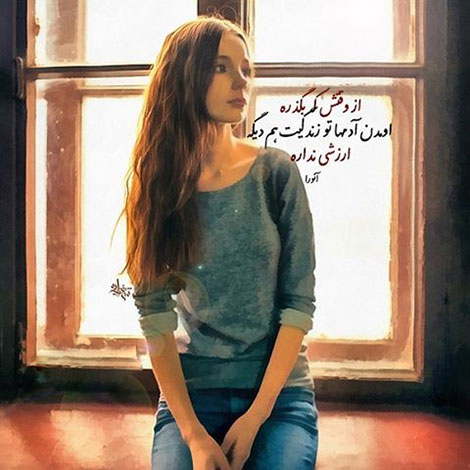 عکس نوشته های رمانتیک و فانتزی (سری 51) اشعار احساسی,ترانه های زیبا,نقل قول های آموزنده, دل نوشته های عاشقانه,جملات الهام بخش,عکس نوشته های رمانتیک,تصاویر خلاقانه,عکس های فانتزی