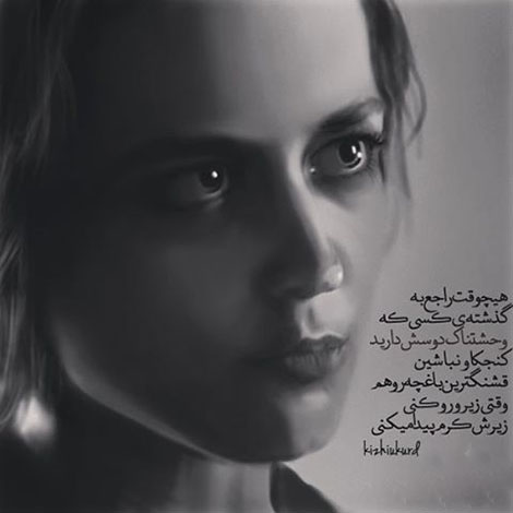 اشعار احساسی,ترانه های زیبا,نقل قول های آموزنده, دل نوشته های عاشقانه,جملات الهام بخش,عکس نوشته های رمانتیک,تصاویر خلاقانه,عکس های فانتزی