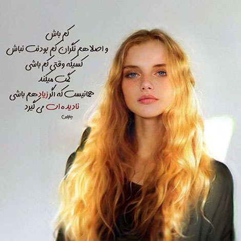 عکس نوشته های رمانتیک و فانتزی (سری 57) اشعار احساسی,ترانه های زیبا,نقل قول های آموزنده, دل نوشته های عاشقانه,جملات الهام بخش,عکس نوشته های رمانتیک,تصاویر خلاقانه,عکس های فانتزی