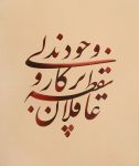 طرح های خوشنویسی, آثار اساتید خوشنویسی, آموزش خط نستعلیق, خوشنویسی و خطاطی