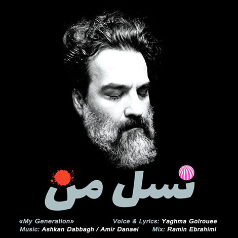 دانلود آهنگ جدید یغما گلرویی به نام نسل من, جدیدترین آهنگ یغما گلرویی, دانلود رایگان آهنگ یغما گلرویی بنام نسل من, ترانه نسل من از یغما گلرویی, آهنگ نسل من