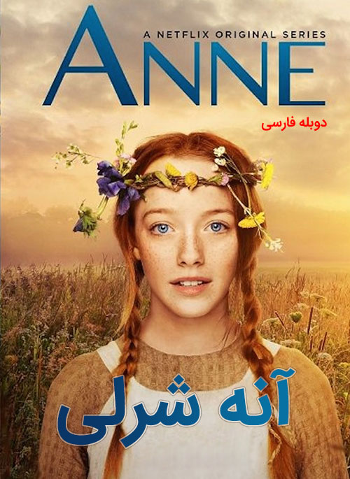 دانلود سریال آنه شرلی با دوبله فارسی Anne 2017 TV Series