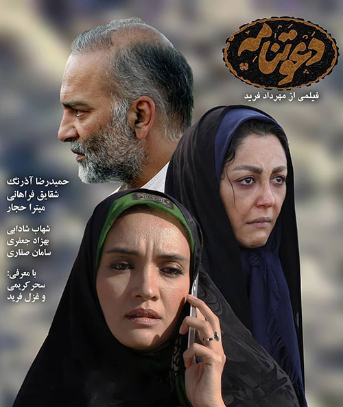 دانلود فیلم دعوتنامه با کیفیت 4K Ultra HD دانلود فیلم سینمایی دعوتنامه با کیفیت عالی
