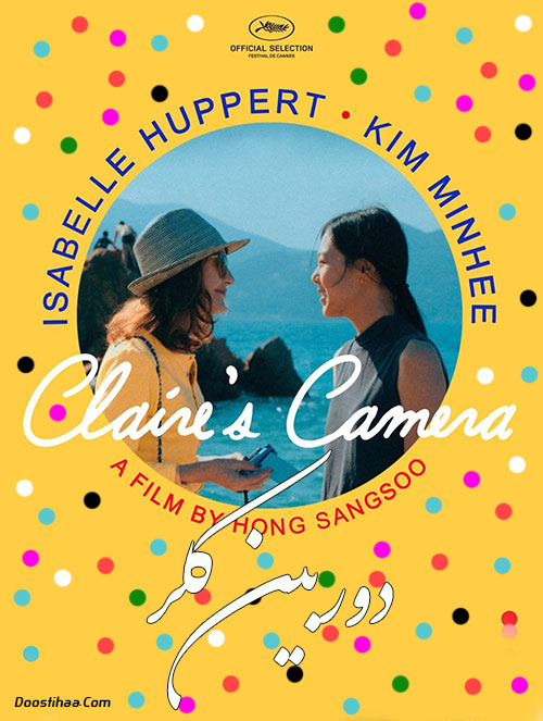 دانلود فیلم دوربین کلر با دوبله فارسی Claire's Camera 2017 دانلود فیلم دوربین کلر با دوبله فارسی Claire's Camera 2017