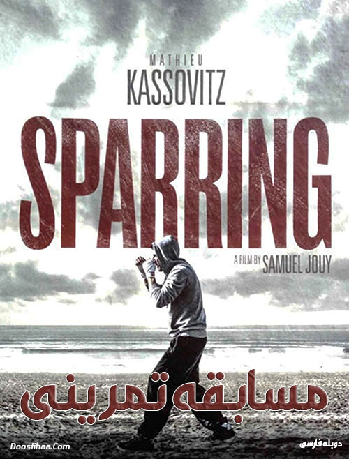 دانلود فیلم مسابقه تمرینی ۲۰۱۷ با دوبله فارسی Sparring 2017 دانلود فیلم مسابقه تمرینی ۲۰۱۷ با دوبله فارسی Sparring 2017