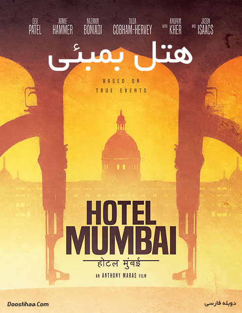 دانلود فیلم هتل بمبئی با دوبله فارسی Hotel Mumbai 2018 دانلود فیلم هتل بمبئی با دوبله فارسی Hotel Mumbai 2018