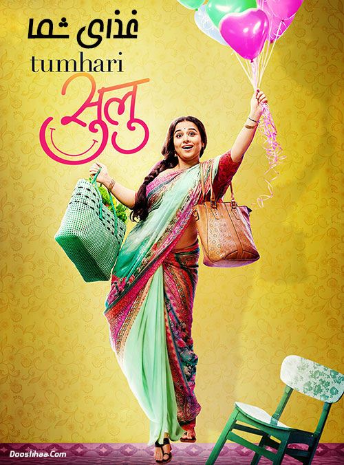 دانلود فیلم غذای شما با دوبله فارسی Tumhari Sulu 2017