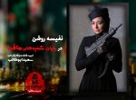 شب های مافیا 2 فصل دوم نفیسه روشن