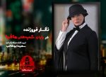 شب های مافیا 2 فصل دوم نگار فروزنده
