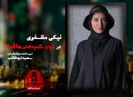 شب های مافیا 2 فصل دوم نیکی مظفری