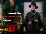 شب های مافیا 2 فصل دوم سوگل طهماسبی