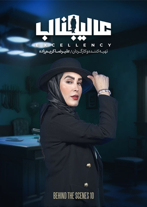 پشت صحنه مسابقه عالیجناب فصل اول قسمت 10